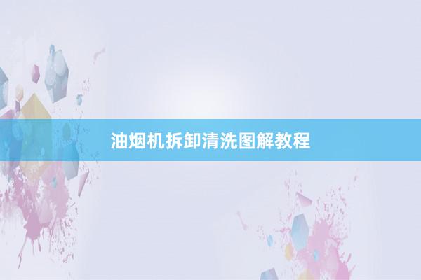 油烟机拆卸清洗图解教程