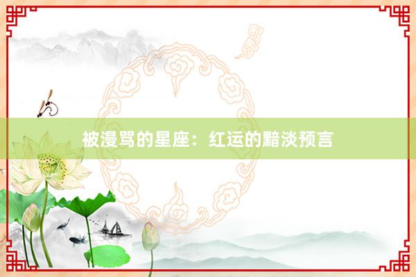 被漫骂的星座：红运的黯淡预言