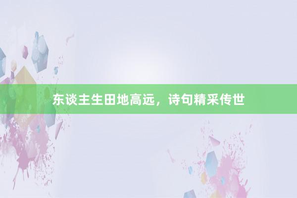 东谈主生田地高远，诗句精采传世