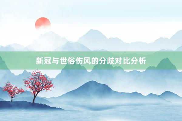 新冠与世俗伤风的分歧对比分析