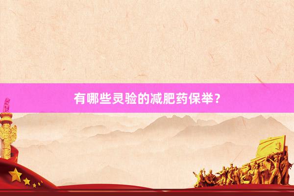 有哪些灵验的减肥药保举？