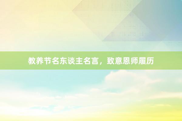 教养节名东谈主名言，致意恩师履历