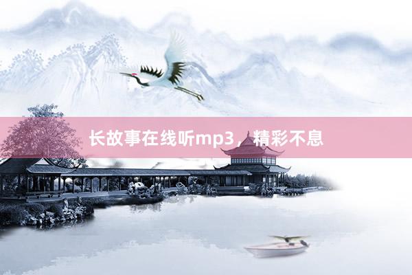 长故事在线听mp3,精彩不息