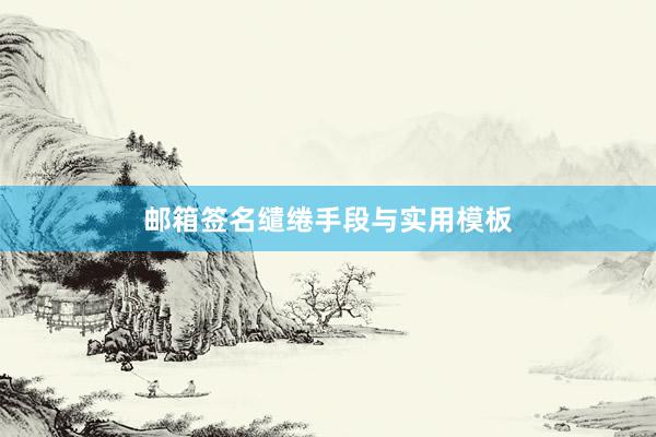 邮箱签名缱绻手段与实用模板