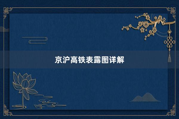 京沪高铁表露图详解